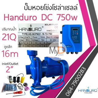 ปั้มหอยโข่งโซล่าเซลล์ handuro DC 750w 1 แรง หอยโข่งDC ปั๊มน้ำหอยโข่ง ปั๊มมอเตอร์ บัสเลส