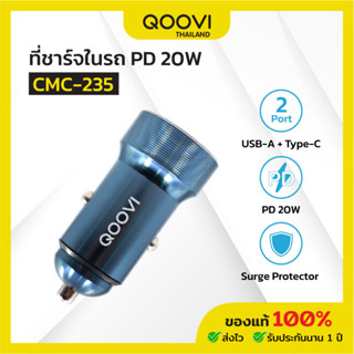 QOOVI ที่ชาร์จในรถ 2 ช่อง ชาร์จไว PD 20W กับ USB-A  แข็งแรง ทนทาน รุ่น CMC-235