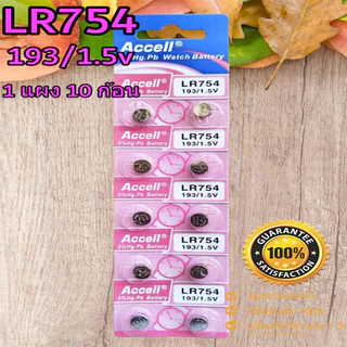 ถ่านกระดุม Accell LR626,LR920,LR927,LR754 1.5V ของแท้ ไร้สารปรอท 0% Hg (1แผง 10ก้อน)