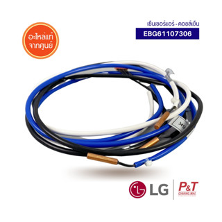 EBG61107306 Thermistor Assembly ntc LG เซ็นเซอร์ LG แอลจี อะไหล่แอร์ จากศูนย์