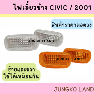 ไฟเลี้ยวข้าง HONDA CIVIC ปี01-07 CITY ปี08-12 ACCORD ฮอนด้า ซีวิค ปี 01 - 07 ซิตี็ ปี 08 -12  ( ราคาต่อดวง )