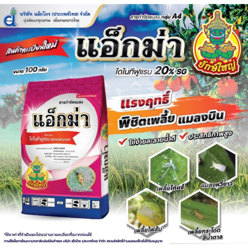 แอ็กม่า ไดโนทีฟูแรน (dinotefuran) 20% SG (100 กรัม)