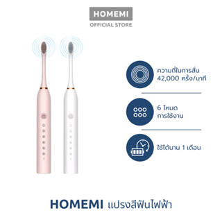 Homemi แปรงสีฟันไฟฟ้า ระบบอัลตราโซนิก Sonic Electric Toothbrush ใช้ได้ 6 โหมด กันน้ำIPX7 ใช้ได้ 30 วัน