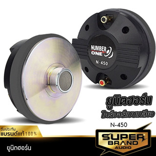 SuperBrand Audio ยูนิตฮอร์น UNIT HORN ลำโพงฮอร์น ฮอร์นลำโพง ฮอร์นรถยนต์ ไดร์เวอร์ ไดร์เวอร์ยูนิต ตูดฮอร์น ก้นฮอร์น