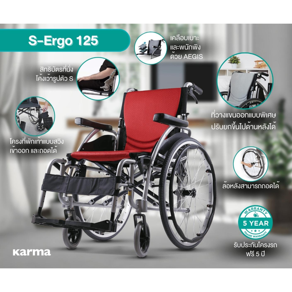 Karma รุ่น S-Ergo 125 รถเข็น อลูมิเนียม วีลแชร์ ฟังก์ชั่นครบที่สุด  Lightweight Aluminum Wheelchair