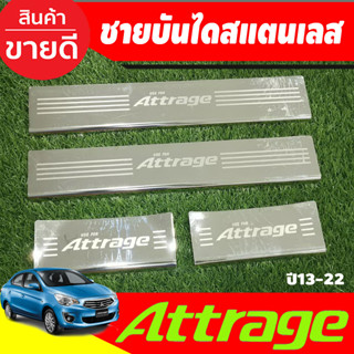 ชายบันไดสแตนเลสแท้ Mitsubishi Attrage 2012-2022 กันรอยประตูแอททาจ attrage 2012 2013 2014 2015 2016 2017 2018 2019 (R)