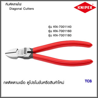 "Knipex"คีมตัดสายไฟขนาด140มม/160มม. NO.7001140/7001160/7001180