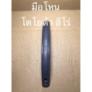มือโหน โตโยต้า ฮีโร่