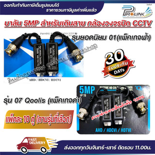 (10 คู่) ส่งไว จาก กทม บาลัน กล้องวงจรปิด 5MP 300เมตร / Balun 5MP for CCTV (BL01,BL07) จากร้าน prolinkshop