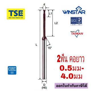 เอ็นมิลคาร์ไบด์คอยาว2F.Carbide Longneck Endmill Winstar