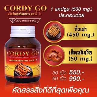 Cordy go ถั่งเช่า คอร์ดี้โก 60 แคปซูล ถั่งเช่าสีทอง ผสม เห็ดหลินจือแดง  ขนาด 60/30 แคปซูล