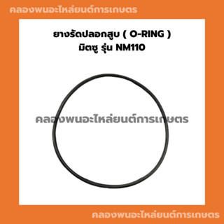 ยางรัดปลอกสูบมิตซู รุ่น NM110 โอริ้งปลอกสูบมิตซู ยางรัดปลอกสูบNM โอริ้งปลอกสูบNM110 ยางรัดปลอกสูบNM110