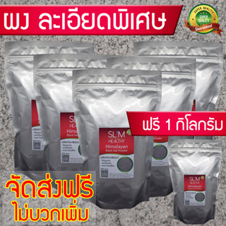 เกลือดำ ผง 5 Kg แถม 1 Kg ส่งฟรี สูตรอาจารย์ไม้ร่ม เกลือดำกาลานามัค Himalayan Black Salt Powder เกลือดำหิมาลายัน