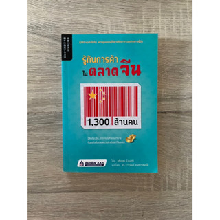 รู้ทันการค้า ในตลาดจีน 1,300 ล้านคน