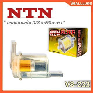 NTN กรองเบนซินลูกใส NTN D/S งอ90องศา รหัสV8-233 จำนวน 1ชิ้น