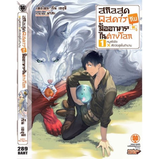 นิยาย สกิลสุดพิสดารกับมื้ออาหารในต่างโลก เล่ม 1-8 [แยกเล่ม] ล่าสุด