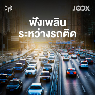 MP3 ฟังเพลิน ระหว่างรถติด (แผ่น CD , USB แฟลชไดร์ฟ)