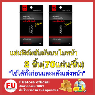 FUstore_2x(70แผ่น) Gasby แกสบี้ แผ่นฟิล์มซับหน้ามัน ซูเปอร์แบล็ค กระดาษซับหน้ามัน oily face paper facial tissue