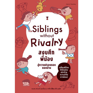 หนังสือ Siblings Without Rivalry สงบศึกพี่น้อง สู่ความปรองดองของบ้าน