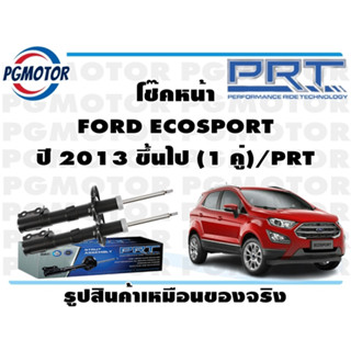 โช๊คหน้า FORD ECOSPORT ปี 2013 ขึ้นไป (1 คู่)/PRT