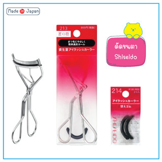 Shiseido Eyelash Curler # 213 Eyelash Curler Rubber Refill # 214 ที่ดัดขนตา Shiseido และยางอะไหล่ดัดขนตา