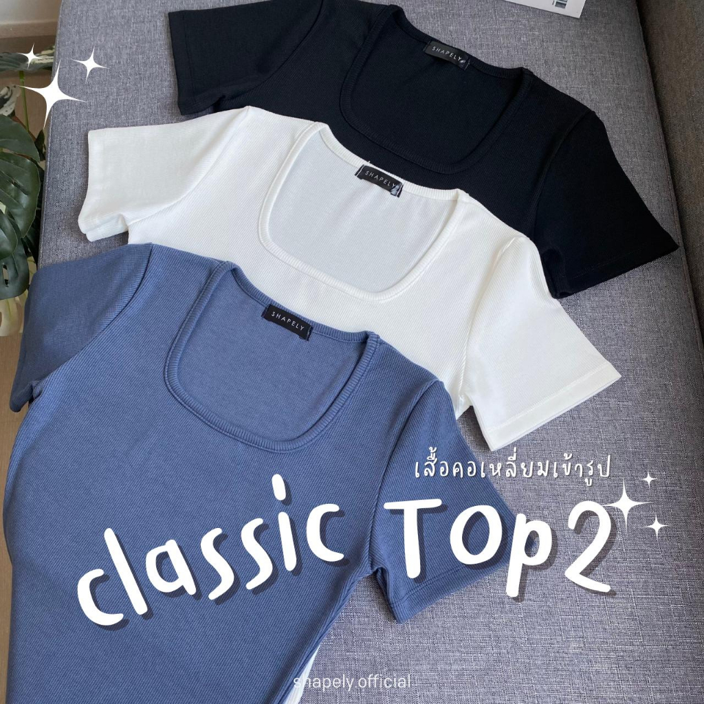 Classic Top2 เสื้อคอเหลี่ยม เข้ารูป ผ้าร่องพรีเมียม