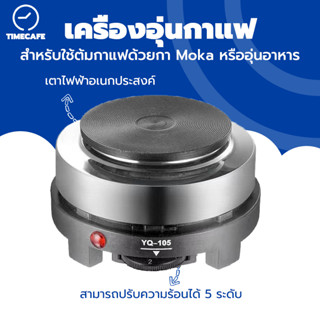 TIMECAFE พร้อมส่ง เครื่องอุ่นกาแฟ SKU YQ-105 เตาอบมินิอเนกประสงค์เตาปรุงอาหารเครื่องทำกาแฟ - นานาชาติ