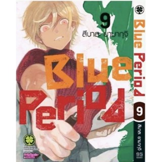 (มีของพร้อมส่ง) Blue period เล่ม9 ใส่กล่องส่ง