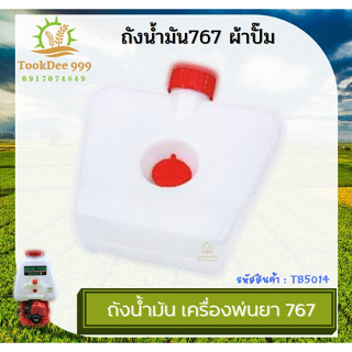 (tookdee99) ถังน้ัำมัน เครื่องพ่นยา 767ลูกลอย 767ผ้าบั้ม T200 TL43 ยี่ห้อ ฮาชิเทค คุณภาพ รับประกันสินค้าคุณภาพ