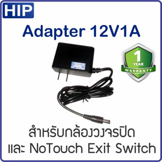 HIP Adapter 12V1A สำหรับกล้องวงจรปิด รับประกัน 1 ปี