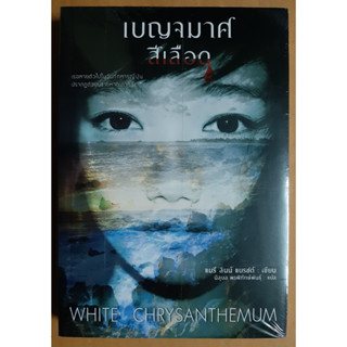 เบญจมาศสีเลือด โดย แมรี่ ลินน์ แบรชต์ /ใหม่ในซีล (White Chrysanthemum)