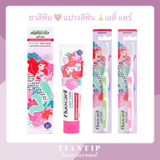 Fluocaril ยาสีฟัน♥️แปรงสีฟัน (คละสี) Lady Care