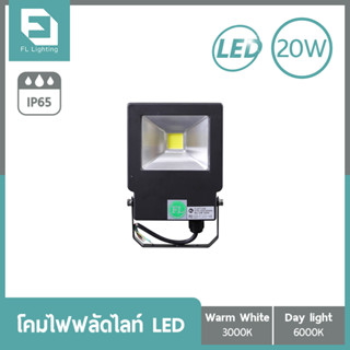 FL-Lighting โคมไฟฟลัดไลท์ สปอตไลท์ LED 20W รุ่นFL2077 / Floodlight 20W แสงวอร์มไวท์ (แสงเหลือง) / แสงเดย์ไลท์ (แสงขาว)