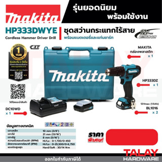 HP333DWYE สว่านกระแทก 10MM ไร้สาย 12VMAX Makita แท้