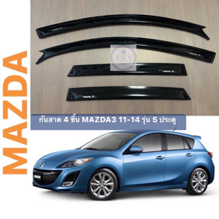 กันสาดตรงรุ่น MAZDA3 โฉม 11-14 2.0 5 ประตู (BL)