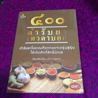 หนังสือตำรับเทวดาบอก(เป็นกนังสือเก่าเก็บ)ไม่มีตำหนิ