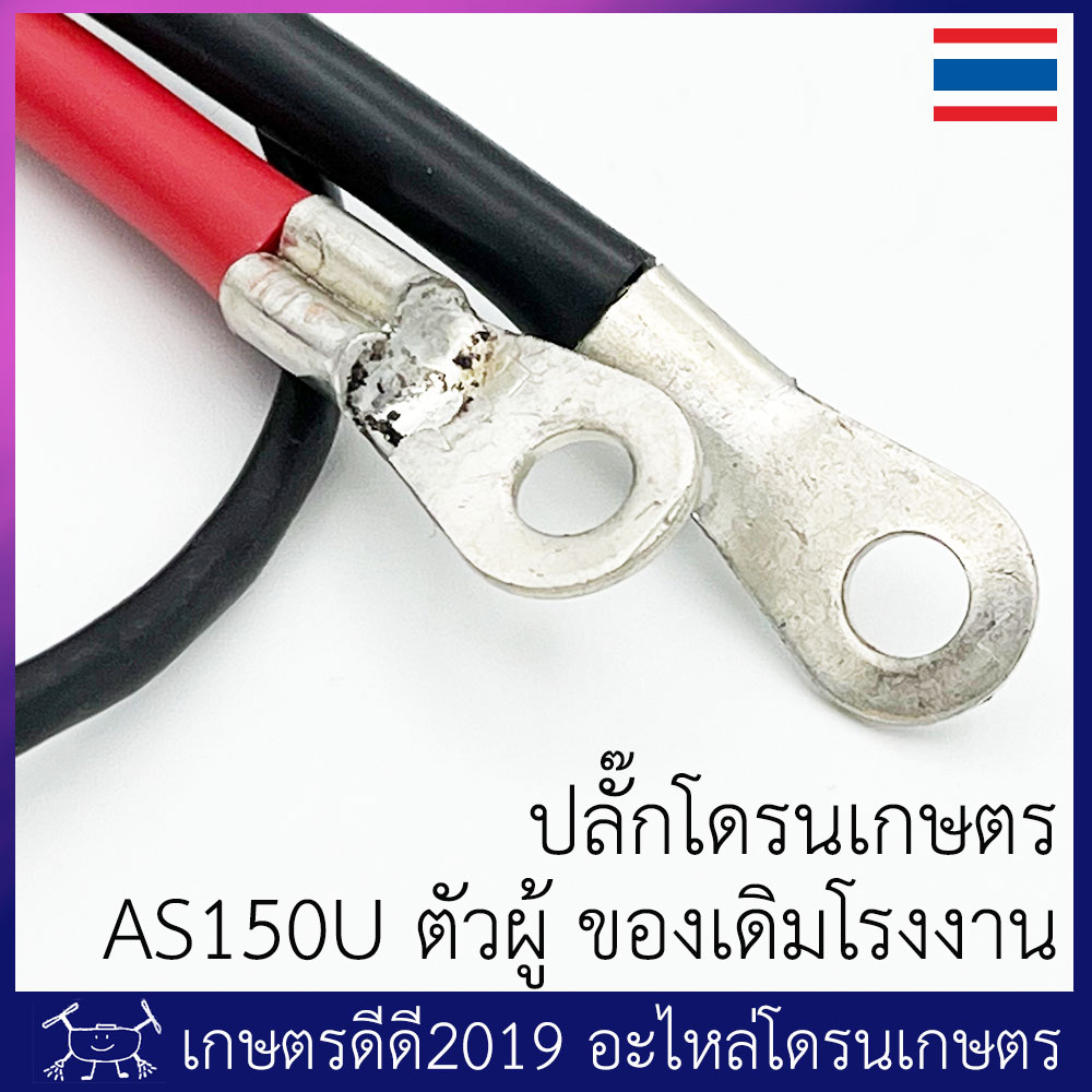 ปลั๊กไฟที่ตัวโดรน โดรนประกอบ ขั้ว AS150U ตัวผู้ สายไฟขนาด 8 AWG มีหลายแบบ ทักแชทได้ครับ