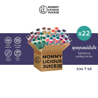 มัมมี้ลิเชียสจูซ ชุดคุณแม่มั่นใจ น้ำหัวปลี น้ำขิง บำรุงน้ำนมและบำรุงสุขภาพคุณแม่ 22 ขวด