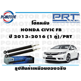 โช๊คหลัง  HONDA CIVIC FB ปี 2013-2016 (1 คู่)/PRT