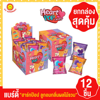 แบร์ดี้ ฮาร์ทป๊อป ลูกอมอมยิ้มแหวนรูปหัวใจ กลิ่นผลไม้รวม (ยกกล่อง 12 ชิ้น)