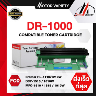 MOTOR เทียบเท่า DR1000/TN1000 For Brother HL-1110/1210W/DCP-1510/1610W/MFC-1810/1811/1815/1910/1910w