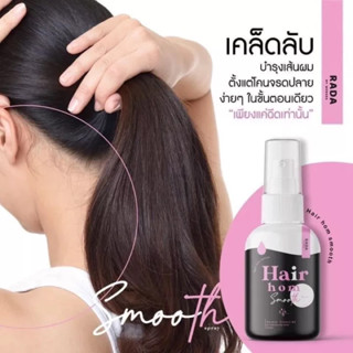 ผมหอม สเปรย์ Rada Hair Hom Smooth Spray สเปรย์ผมแบรนด์รดา เป็นที่เร่งผมยาว บำรุงผมเสีย 50 ml