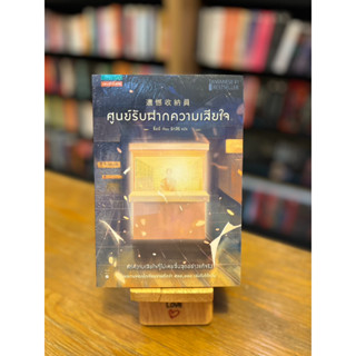 ศูนย์รับฝากความเสียใจ (หนังสือในซีล)