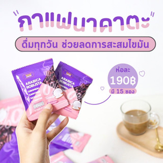 กาแฟนาคาตะ โปร 1 ห่อ (15 ซอง ) ตัวช่วยเรื่องหุ่นสวย ลดน้ำหนักกาแฟไม่มีน้ำตาล หุ่นสวย ขับถ่ายสะดวก