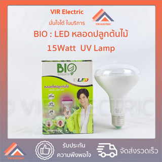 หลอดไฟปลูกต้นไม้ Bio Energys ไบโอบับ LED GROW LIGHT ขนาด 15W UV LAMP หลอดไฟปลูกพืช ไฟปลูกต้นไม้