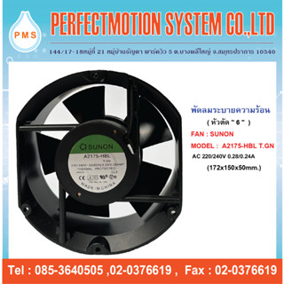 พัดลมระบายความร้อน 6 นิ้ว หัวตัด SUNON : A2175-HBL T.GN  AC 220/240V ( 172x150x50mm. ) สินค้าพร้อมส่ง