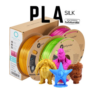 เส้น PLA Silk สีเมทัลลิค ขนาด 1.75 มิล หนัก 1000 กรัม  เหมาะสำหรับพิมพ์งานตั้งโชว์