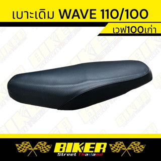 เบาะเดิม WAVE 100เก่า /110 ทรงเดิม