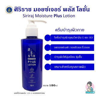 ครีมทาตัวศิริราช (ขวดน้ำเงิน)โลชั่นบำรุงผิว Siriraj Moisture Lotion Plus Vitamin E, B3