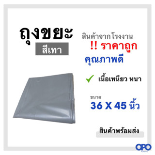 ถุงขยะ สีเทา เหนียว หนา ทนทาน ขนาด 36 X 45 นิ้ว ขายเป็นแพ็ค แพ็คละ 1 กก.(สินค้าพร้อมส่ง)